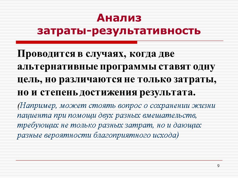 9        Проводится в случаях, когда две альтернативные